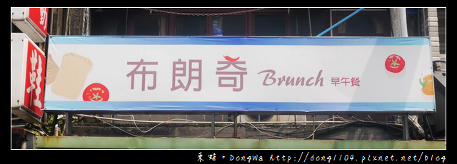 【中壢食記】中原大學早餐|免費無線wifi|布朗奇 Brunch 早午餐 【中壢食記】中原大學早餐|免費無線wifi|布朗奇 Brunch 早午餐