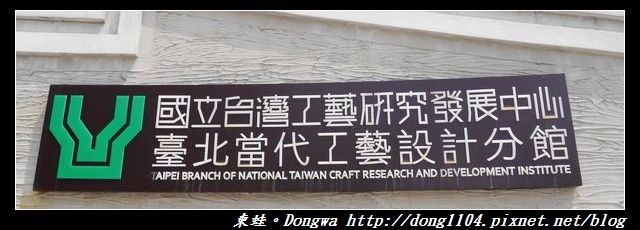 【台北遊記】市定古蹟|南海學園科學館|國立台灣工藝研究發展中心|台北當代工藝設計分館 【台北遊記】市定古蹟|南海學園科學館|國立台灣工藝研究發展中心|台北當代工藝設計分館
