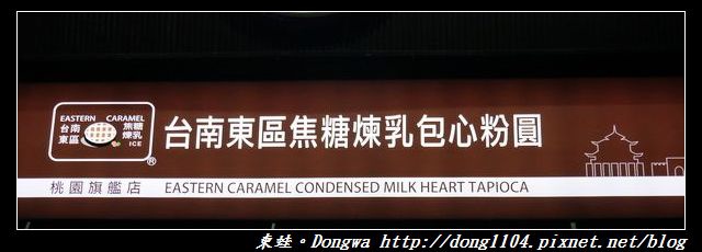 【中壢食記】中原大學冰品|台南東區焦糖煉乳包心粉圓 桃園旗艦店 【中壢食記】中原大學冰品|台南東區焦糖煉乳包心粉圓 桃園旗艦店