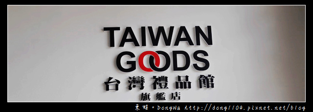 【台北遊記】台灣禮品館旗鑑店|MIT文創伴手禮紀念品|皮革手作教室初體驗 【台北遊記】台灣禮品館旗鑑店|MIT文創伴手禮紀念品|皮革手作教室初體驗