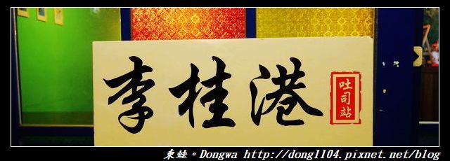 【中壢食記】中原大學宵夜|中原蛋肉吐司|李桂港吐司站The Great Port Toast 【中壢食記】中原大學宵夜|中原蛋肉吐司|李桂港吐司站The Great Port Toast