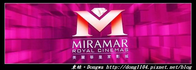 【台北遊記】讓看電影也是一種享受|美麗新廣場M.max New Square|大直美麗華皇家影城 【台北遊記】讓看電影也是一種享受|美麗新廣場M.max New Square|大直美麗華皇家影城