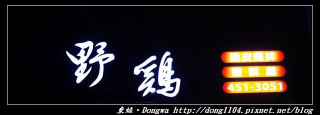 【中壢食記】中原大學炸物|雞排口味選擇多|野雞 脆皮雞排 【中壢食記】中原大學炸物|雞排口味選擇多|野雞 脆皮雞排