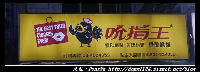 【中壢食記】內壢炸雞|好吃多汁炸雞桶餐|吮指王香酷脆雞 【中壢食記】內壢炸雞|好吃多汁炸雞桶餐|吮指王香酷脆雞