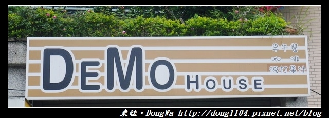 【桃園食記】三元街貓咪早餐店|寵物友善|DEMO HOUSE 早午餐 【桃園食記】三元街貓咪早餐店|寵物友善|DEMO HOUSE 早午餐