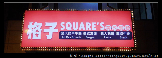 【苗栗食記】頭份早午餐|尚順廣場商圈|美式漢堡|格子SQUARE'S美式餐廳 【苗栗食記】頭份早午餐|尚順廣場商圈|美式漢堡|格子SQUARE'S美式餐廳