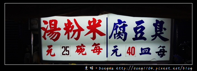 【桃園食記】桃園觀光夜市|臭豆腐+米粉湯 【桃園食記】桃園觀光夜市|臭豆腐+米粉湯