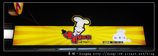 【台中食記】南屯區宵夜|獨門日式朝燒醬汁|偉哥鹹酥雞嶺東店 【台中食記】南屯區宵夜|獨門日式朝燒醬汁|偉哥鹹酥雞嶺東店