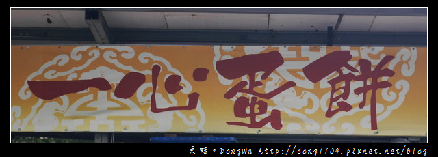 【台中食記】古早味粉漿蛋餅|台農乳品鮮奶茶|一心市場蛋餅 【台中食記】古早味粉漿蛋餅|台農乳品鮮奶茶|一心市場蛋餅