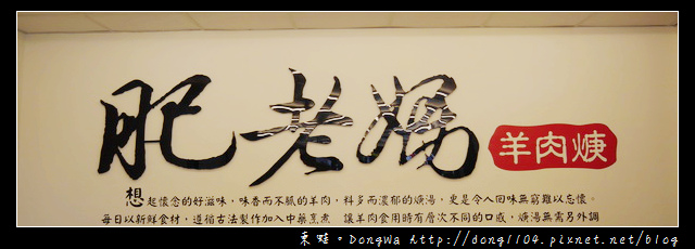 【台北食記】濱江市場旁平價美食|招牌自製辣椒必嚐|肥老媽羊肉羹 【台北食記】濱江市場旁平價美食|招牌自製辣椒必嚐|肥老媽羊肉羹