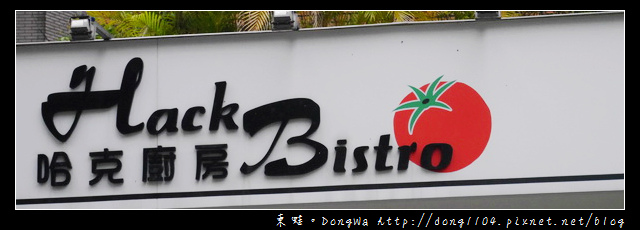【台北食記】松菸美食|統一時代百貨商圈|哈克廚房義大利麵燉飯 【台北食記】松菸美食|統一時代百貨商圈|哈克廚房義大利麵燉飯