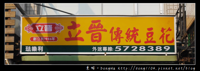【新竹食記】30年老字號豆花|清大夜市必吃|立晉傳統豆花 【新竹食記】30年老字號豆花|清大夜市必吃|立晉傳統豆花