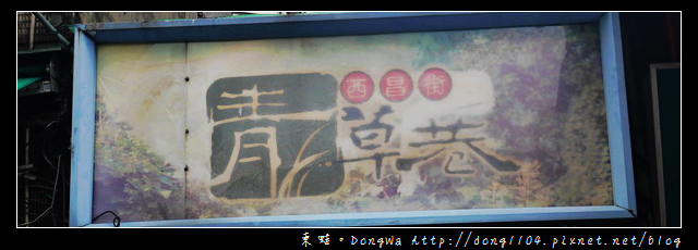 【台北遊記】萬華龍山寺景點|西昌街二二四巷|萬華青草巷 【台北遊記】萬華龍山寺景點|西昌街二二四巷|萬華青草巷
