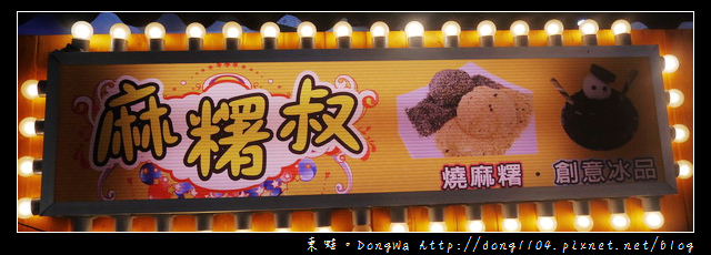 【中壢食記】中原夜市冰品|燒麻糬+創意冰品|麻糬叔創意冰舖 【中壢食記】中原夜市冰品|燒麻糬+創意冰品|麻糬叔創意冰舖