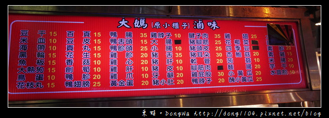 【中壢食記】中原夜市滷味|夏天宵夜好選擇|大媽(原小櫃子)滷味 【中壢食記】中原夜市滷味|夏天宵夜好選擇|大媽(原小櫃子)滷味