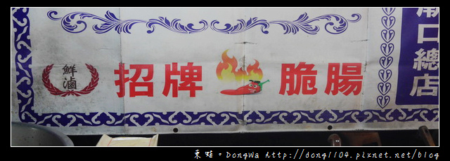 【桃園食記】蘆竹南崁五福夜市|人氣排隊美食|鮮滷招牌脆腸 【桃園食記】蘆竹南崁五福夜市|人氣排隊美食|鮮滷招牌脆腸