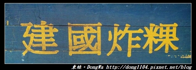【澎湖食記】馬公市區推薦小吃|食尚玩家推薦|建國(素食)炸粿 【澎湖食記】馬公市區推薦小吃|食尚玩家推薦|建國(素食)炸粿