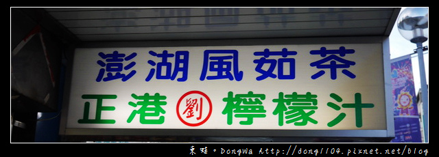 【澎湖食記】馬公市區推薦飲品|三十年老店|劉記正港檸檬汁 【澎湖食記】馬公市區推薦飲品|三十年老店|劉記正港檸檬汁