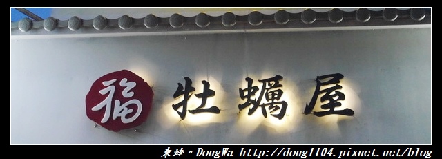 【澎湖食記】馬公市區推薦小吃|來澎湖必嚐的一碗牡蠣飯|福牡蠣屋 【澎湖食記】馬公市區推薦小吃|來澎湖必嚐的一碗牡蠣飯|福牡蠣屋
