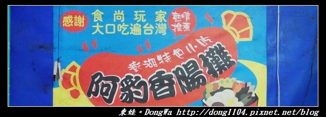 【澎湖食記】馬公市區推薦小吃|食尚玩家推薦|阿豹香腸攤 關東煮 【澎湖食記】馬公市區推薦小吃|食尚玩家推薦|阿豹香腸攤 關東煮