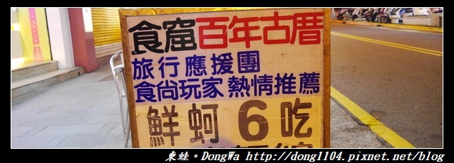 【澎湖食記】馬公市區推薦小吃|鮮蚵六吃|食尚玩家推薦|食窟小喫 百年古厝 【澎湖食記】馬公市區推薦小吃|鮮蚵六吃|食尚玩家推薦|食窟小喫 百年古厝
