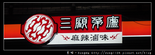 【中壢食記】中原夜市滷味|三顧茅廬麻辣滷味中壢日新旗艦店 【中壢食記】中原夜市滷味|三顧茅廬麻辣滷味中壢日新旗艦店