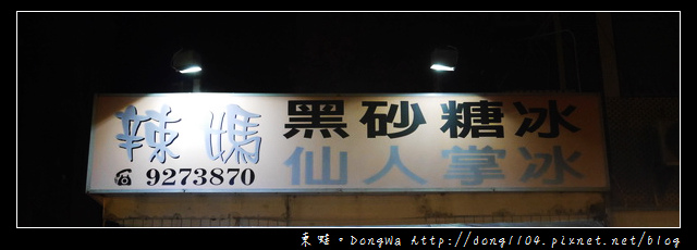 【澎湖食記】馬公市區推薦冰店|料多味美價廉|辣媽黑砂糖冰 【澎湖食記】馬公市區推薦冰店|料多味美價廉|辣媽黑砂糖冰