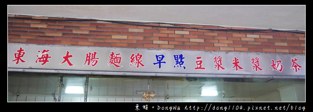 【桃園食記】蘆竹南崁中式早餐|東海大腸麵線早點 【桃園食記】蘆竹南崁中式早餐|東海大腸麵線早點