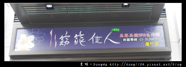 【南崁美體】新竹知名SPA館|開幕體驗價全面五折|窈窕佳人美顏美體SPA生活館 【南崁美體】新竹知名SPA館|開幕體驗價全面五折|窈窕佳人美顏美體SPA生活館