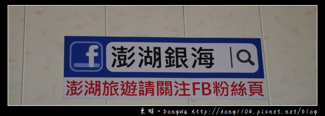 【澎湖遊記】東海生態之旅|潮間帶踏浪|抱墩浮潛餵魚秀|銀海旅遊 【澎湖遊記】東海生態之旅|潮間帶踏浪|抱墩浮潛餵魚秀|銀海旅遊