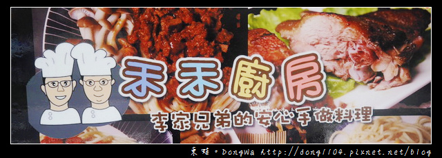 【台北食記】民生社區手作料理|網路宅配美食|禾禾廚房 【台北食記】民生社區手作料理|網路宅配美食|禾禾廚房