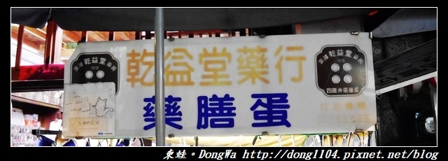 【澎湖食記】馬公市區推薦小吃|四眼井藥膳蛋|乾益行藥行 【澎湖食記】馬公市區推薦小吃|四眼井藥膳蛋|乾益行藥行