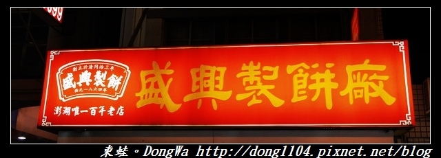 【澎湖遊記】馬公市區百年伴手禮老店|全台歷史最久糕餅老號|盛興製餅廠 【澎湖遊記】馬公市區百年伴手禮老店|全台歷史最久糕餅老號|盛興製餅廠
