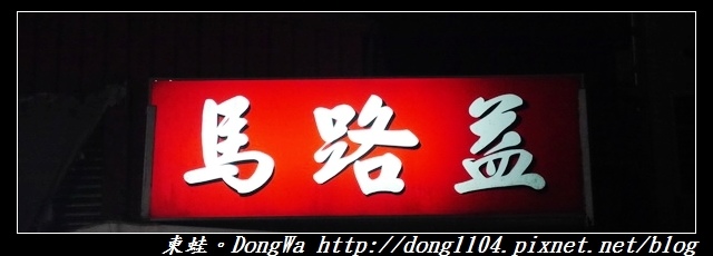【澎湖食記】馬公市區推薦小吃|北甲北辰宮|馬路益燒肉飯 【澎湖食記】馬公市區推薦小吃|北甲北辰宮|馬路益燒肉飯