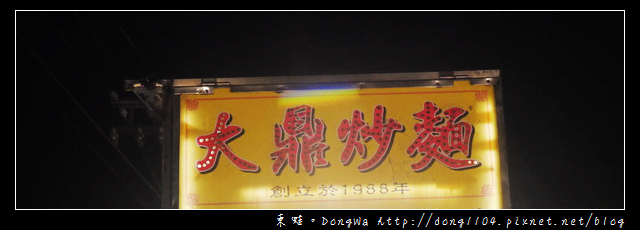 【桃園食記】蘆竹大竹夜市|酥皮蚵仔煎|大鼎炒麵 【桃園食記】蘆竹大竹夜市|酥皮蚵仔煎|大鼎炒麵