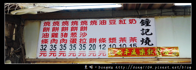 【澎湖食記】馬公市區推薦早餐|多種口味燒餅夾心|鐘記燒餅 【澎湖食記】馬公市區推薦早餐|多種口味燒餅夾心|鐘記燒餅