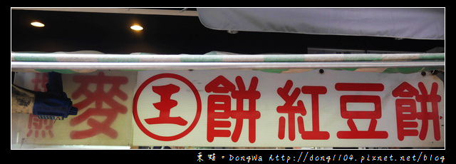 【中壢食記】超便宜紅豆餅3個十元|中平商圈|王記現煎麥餅 紅豆餅 【中壢食記】超便宜紅豆餅3個十元|中平商圈|王記現煎麥餅 紅豆餅