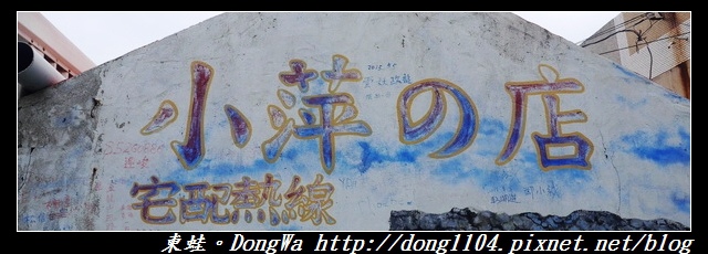 【澎湖食記】西嶼鯨魚洞|小管麵線免費小菜|小萍的店 【澎湖食記】西嶼鯨魚洞|小管麵線免費小菜|小萍的店