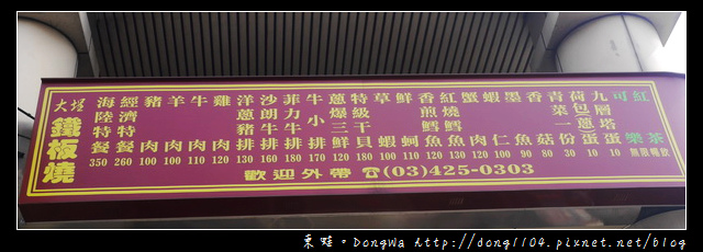 【中壢食記】元化路平價鐵板燒|湯品飲料喝到飽|大埕鐵板燒元化店 【中壢食記】元化路平價鐵板燒|湯品飲料喝到飽|大埕鐵板燒元化店