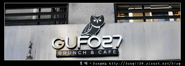 【台北食記】中山區早午餐下午茶|貓頭鷹主題餐廳|GUFO27庫塔廚房 【台北食記】中山區早午餐下午茶|貓頭鷹主題餐廳|GUFO27庫塔廚房