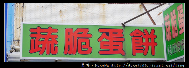 【澎湖食記】馬公市區推薦小吃|人氣排隊美食|蔬脆蛋餅 【澎湖食記】馬公市區推薦小吃|人氣排隊美食|蔬脆蛋餅