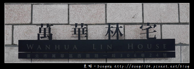 【台北遊記】萬華必喝咖啡店|百年古厝萬華林宅|星巴克艋舺門市 【台北遊記】萬華必喝咖啡店|百年古厝萬華林宅|星巴克艋舺門市