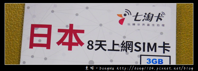 【大阪自助/自由行】日本4G上網sim卡|七淘卡8天3GB 【大阪自助/自由行】日本4G上網sim卡|七淘卡8天3GB