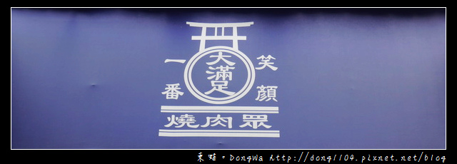 【台北食記】東區燒烤吃到飽|燒肉眾精緻炭火燒肉(台北大安店) 【台北食記】東區燒烤吃到飽|燒肉眾精緻炭火燒肉(台北大安店)