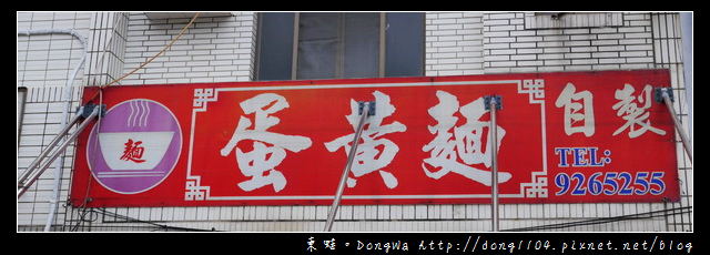 【澎湖食記】馬公市區推薦小吃|好吃自製蛋黃麵 【澎湖食記】馬公市區推薦小吃|好吃自製蛋黃麵