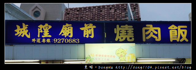 【澎湖食記】馬公市區推薦小吃|城隍廟前燒肉飯 【澎湖食記】馬公市區推薦小吃|城隍廟前燒肉飯