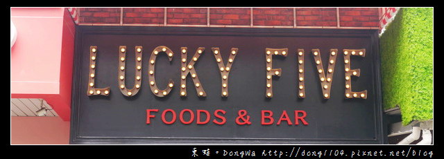 【中壢食記】中原聚餐好選擇|中壢美式餐廳|Lucky5 美墨料理餐廳 【中壢食記】中原聚餐好選擇|中壢美式餐廳|Lucky5 美墨料理餐廳