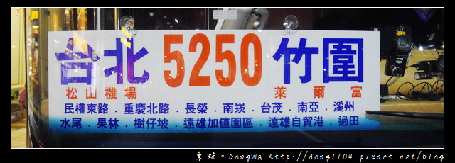 【台北遊記】松山機場→桃園南崁|亞通客運5250|松山機場站→南崁站 【台北遊記】松山機場→桃園南崁|亞通客運5250|松山機場站→南崁站