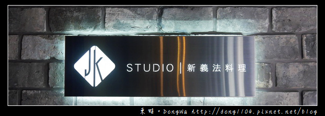 【台北食記】市政府商業午餐 下午茶|VIP包廂聚餐好選擇|JK studio 新義法料理 【台北食記】市政府商業午餐 下午茶|VIP包廂聚餐好選擇|JK studio 新義法料理