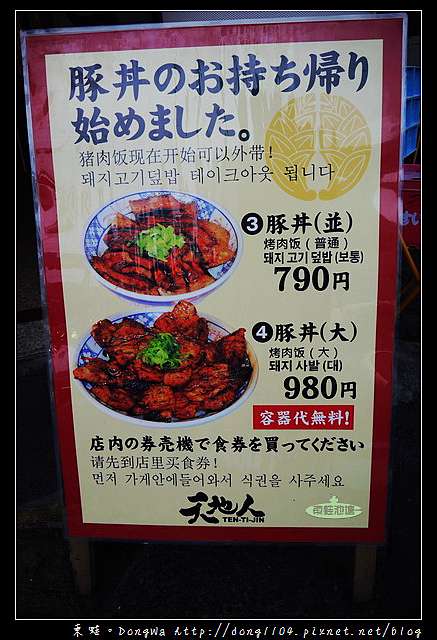 大阪燒肉丼推薦 日本橋黑門市場燒肉丼中文菜單天地人炭火豚丼 東蛙池塘dongwa 痞客邦 大阪燒肉丼推薦 日本橋黑門市場燒肉丼中文菜單天地人炭火豚丼 東蛙池塘dongwa 痞客邦
